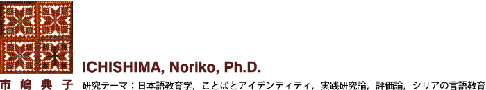 市嶋典子（いちしま　のりこ：ICHISHIMA Noriko, Ph.D.）