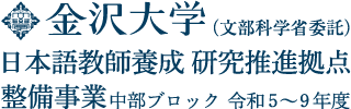 金沢大学 日本語教師養成研修推進拠点整備事業